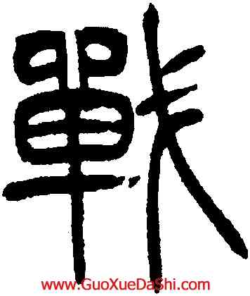 戰,徐三庚,書法字典